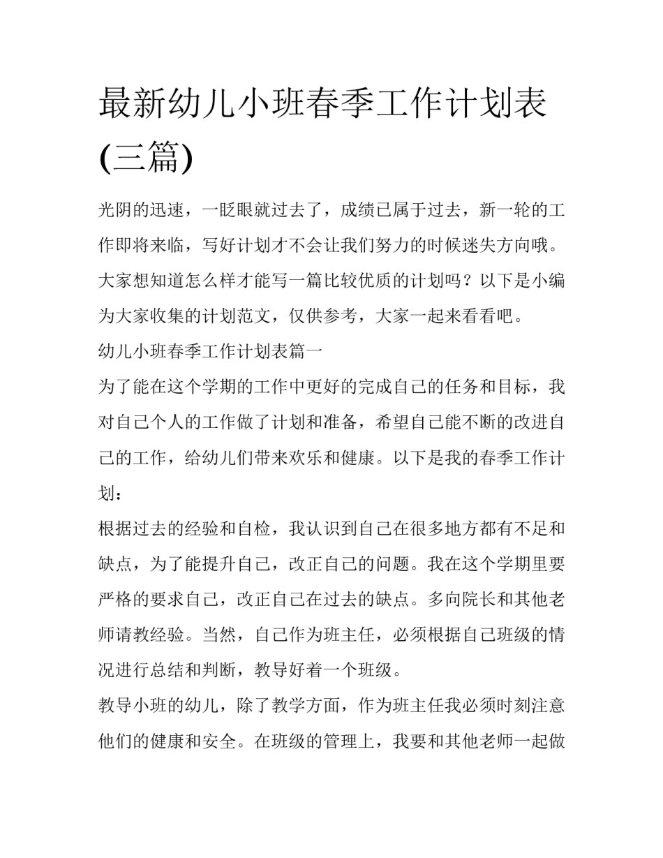最新幼儿小班春季工作计划表(三篇)_第1页