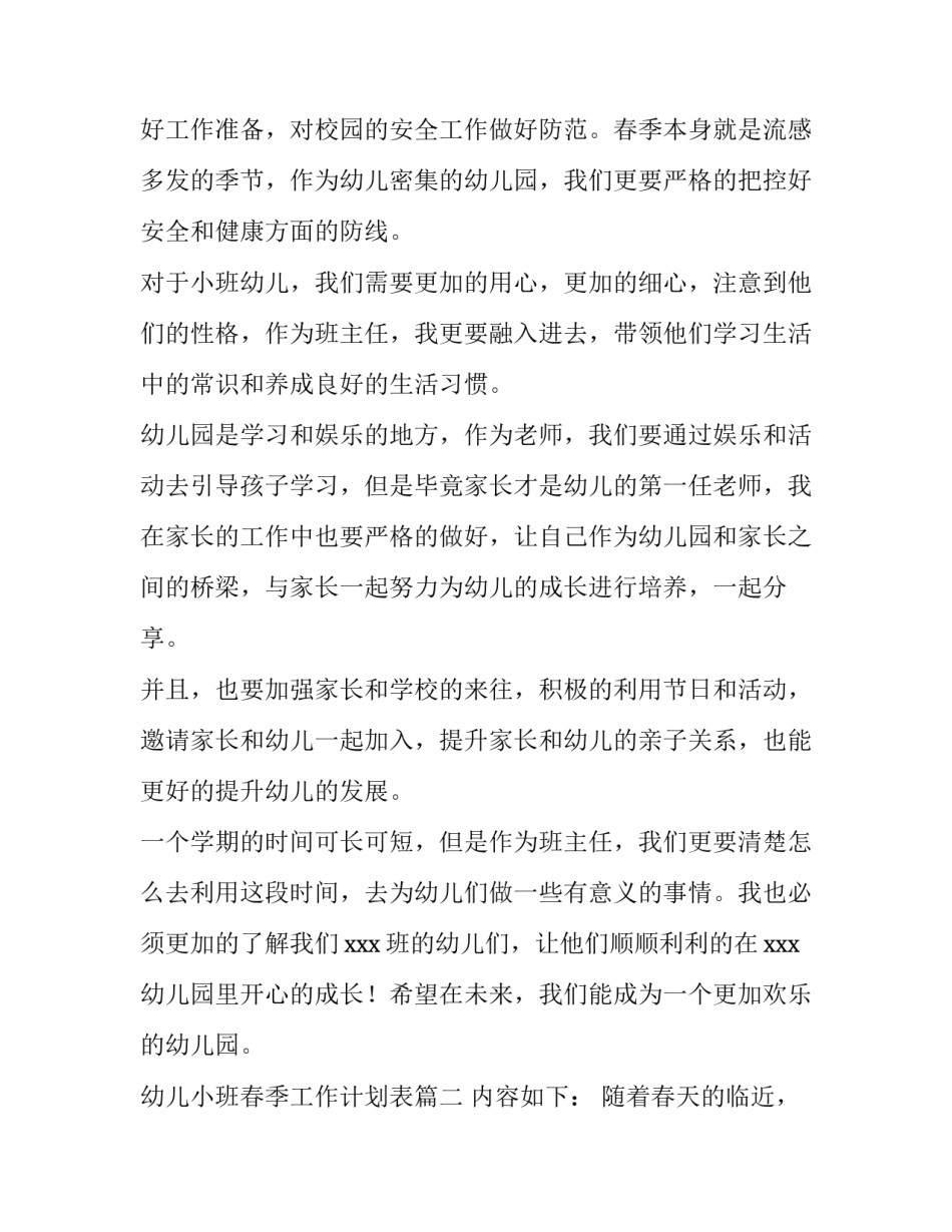 最新幼儿小班春季工作计划表(三篇)_第2页