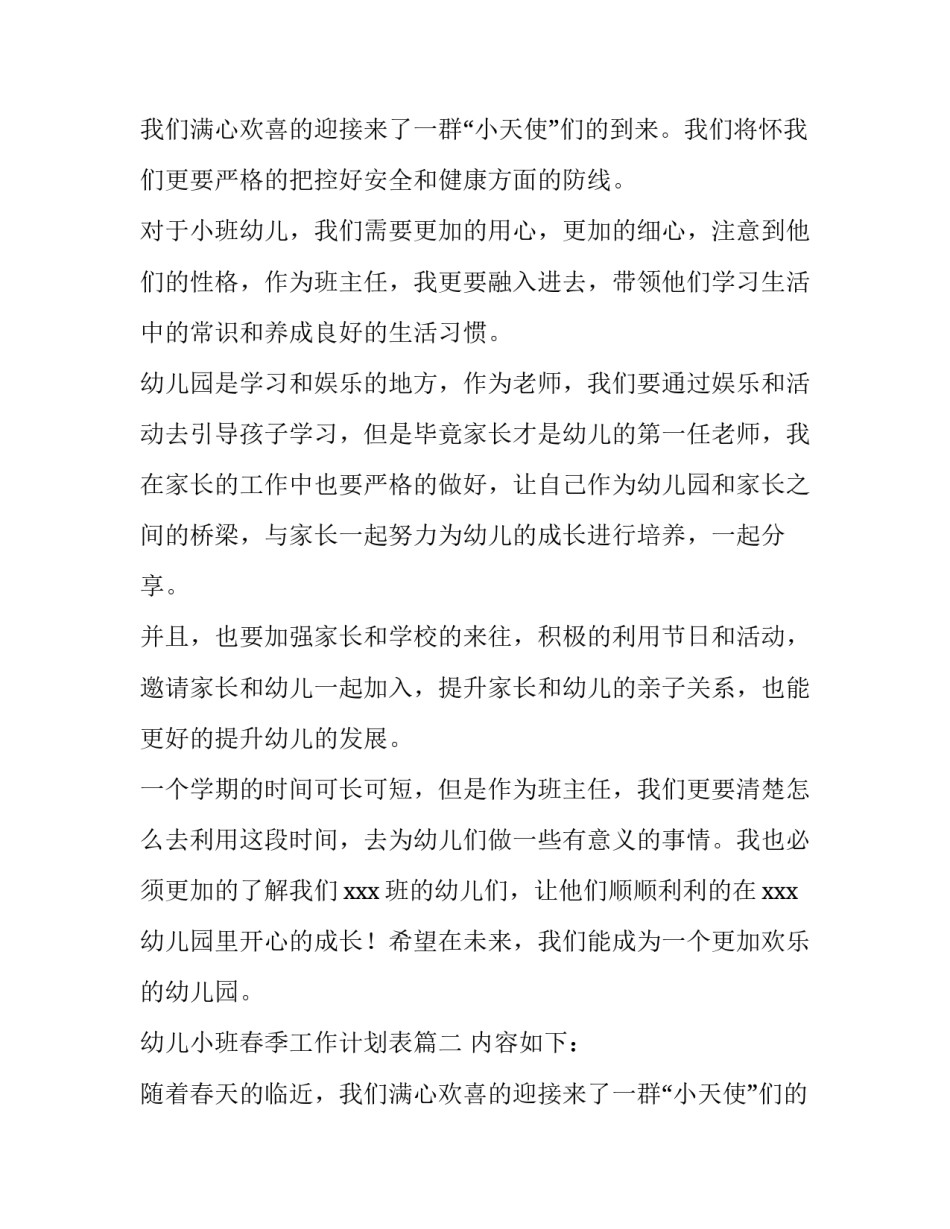 最新幼儿小班春季工作计划表(三篇)_第3页
