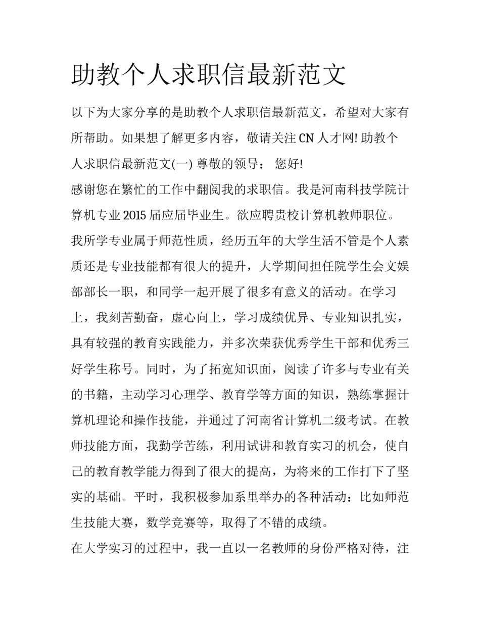 助教个人求职信最新范文_第1页