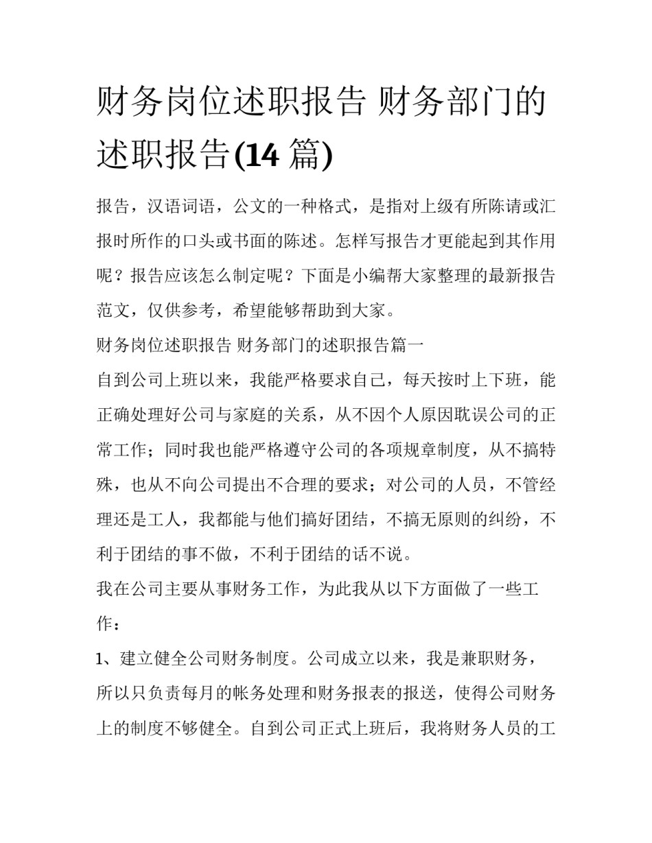 财务岗位述职报告 财务部门的述职报告(14篇)_第1页