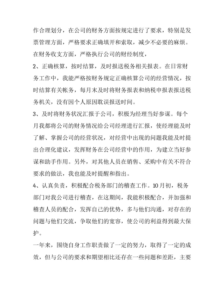 财务岗位述职报告 财务部门的述职报告(14篇)_第2页
