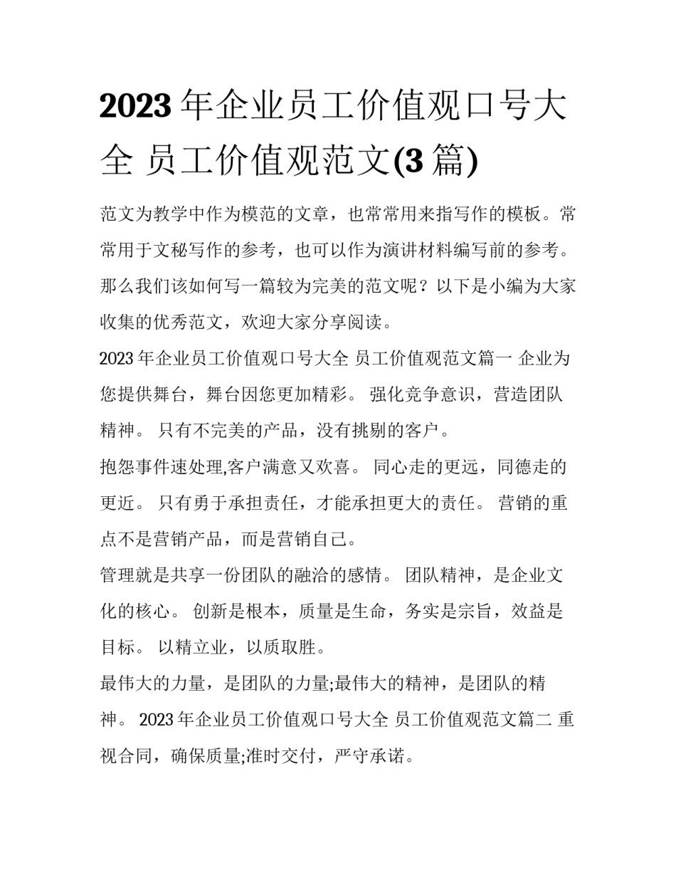 2023年企业员工价值观口号大全 员工价值观范文(3篇)_第1页