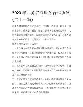 2023年业务咨询服务合作协议(二十一篇)