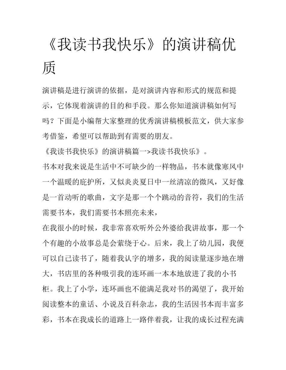 《我读书我快乐》的演讲稿优质_第1页