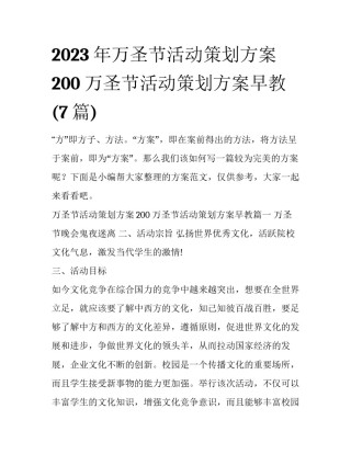 2023年万圣节活动策划方案200 万圣节活动策划方案早教(7篇)