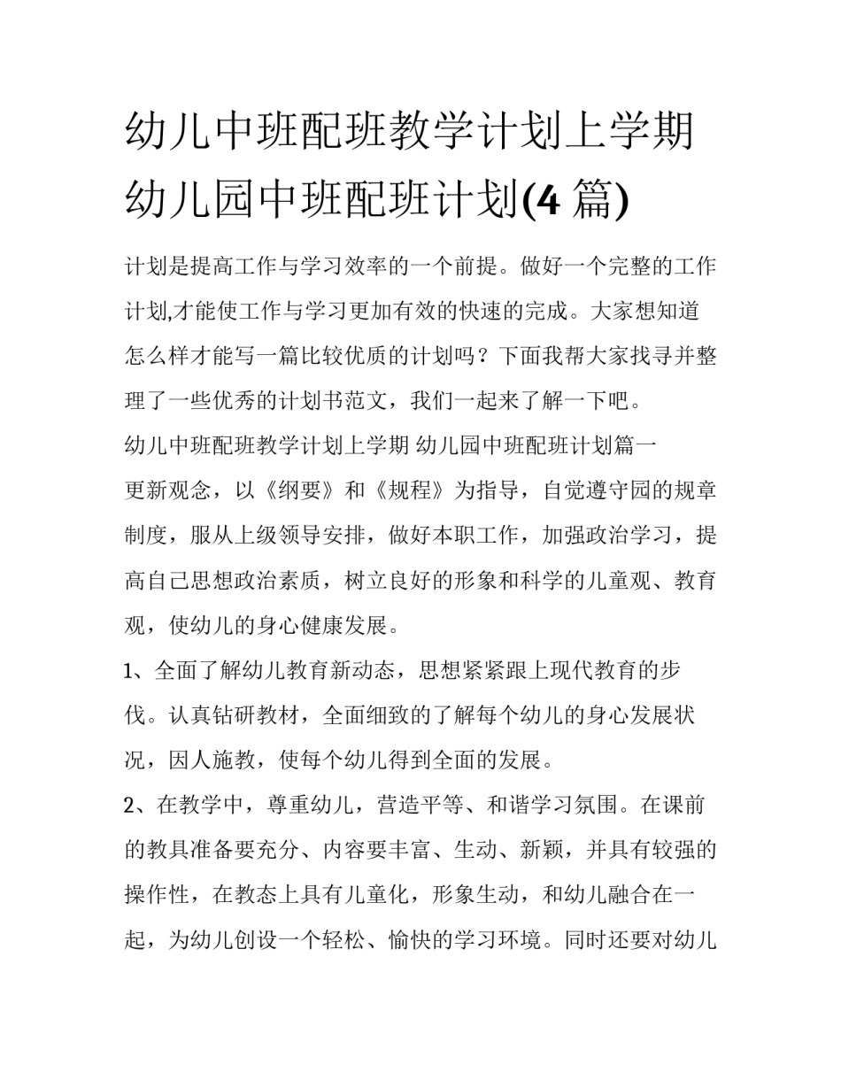 幼儿中班配班教学计划上学期 幼儿园中班配班计划(4篇)_第1页