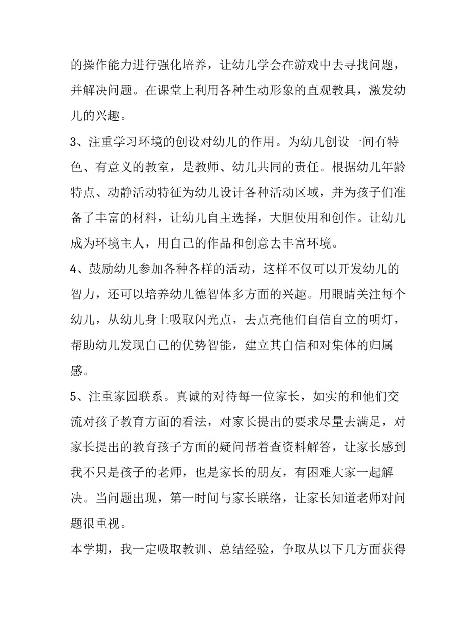 幼儿中班配班教学计划上学期 幼儿园中班配班计划(4篇)_第2页