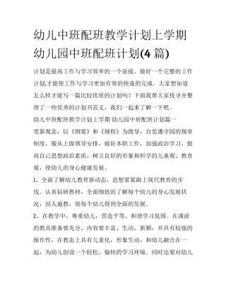 幼儿中班配班教学计划上学期 幼儿园中班配班计划(4篇)