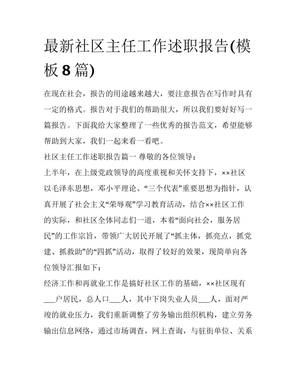 最新社区主任工作述职报告(模板8篇)_第1页