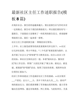 最新社区主任工作述职报告(模板8篇)