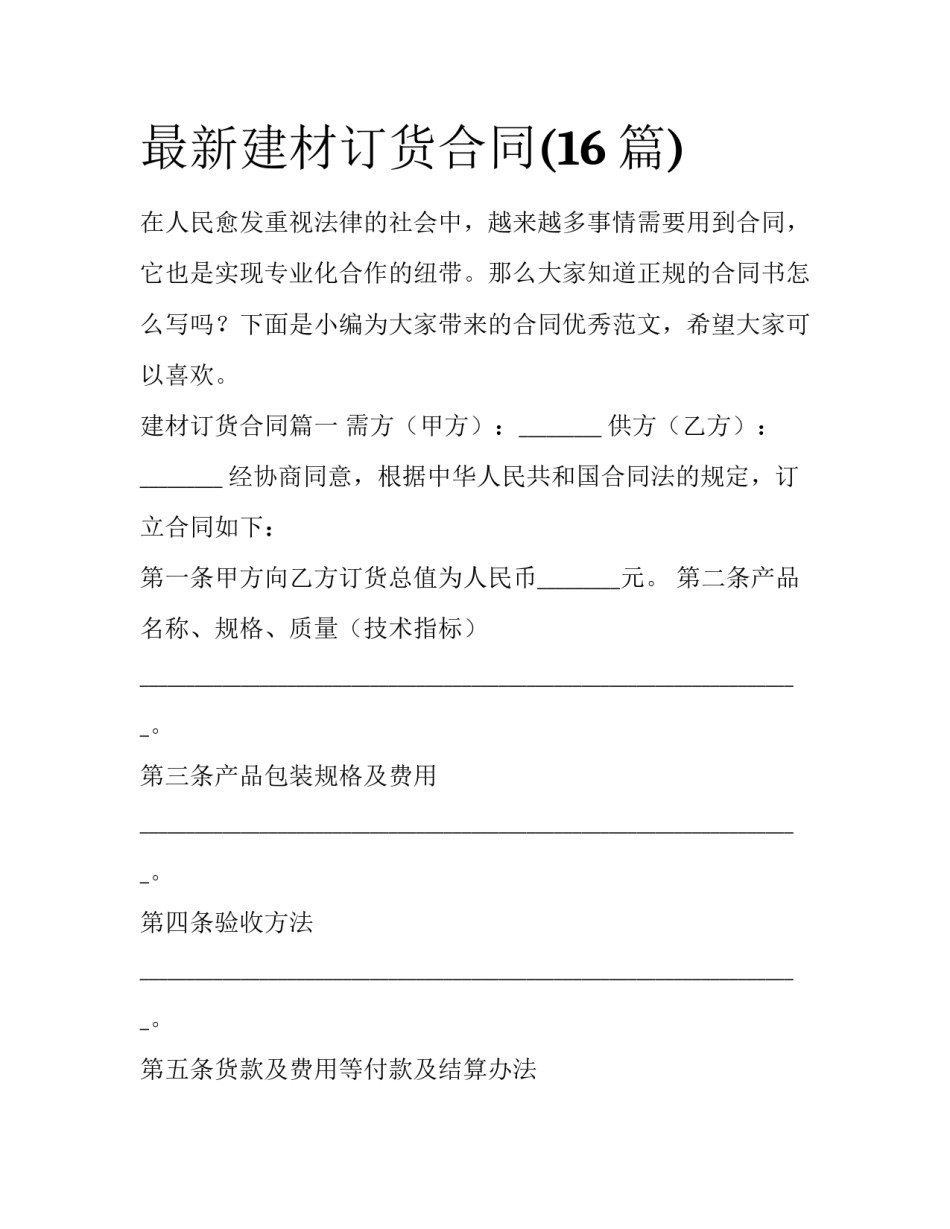 最新建材订货合同(16篇)_第1页