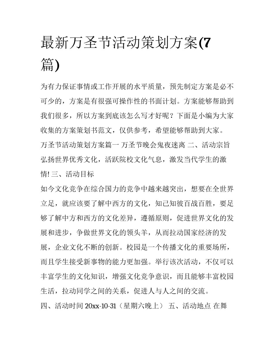 最新万圣节活动策划方案(7篇)_第1页