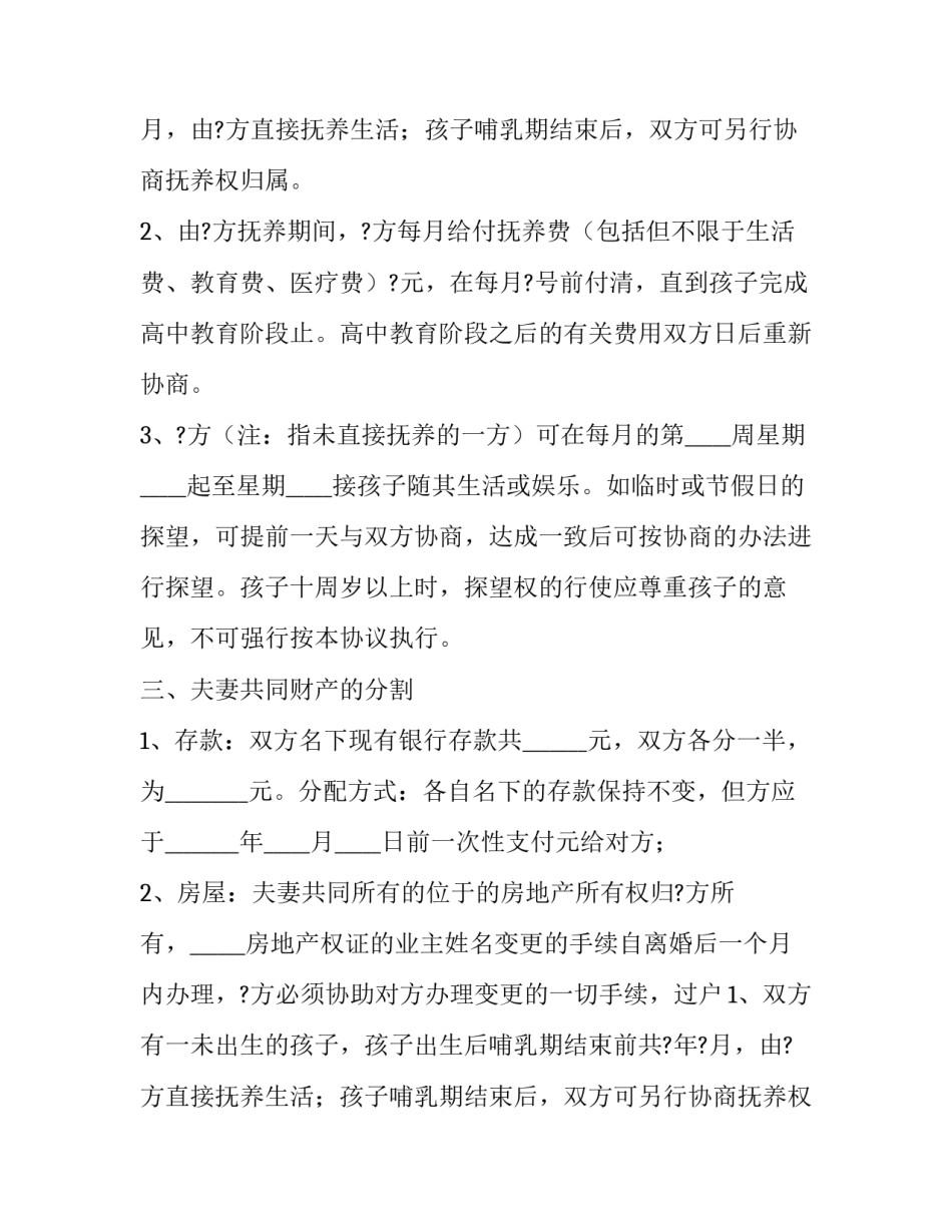 最新农村有三个小孩离婚协议书 有三个子女的离婚协议书(3篇)_第2页