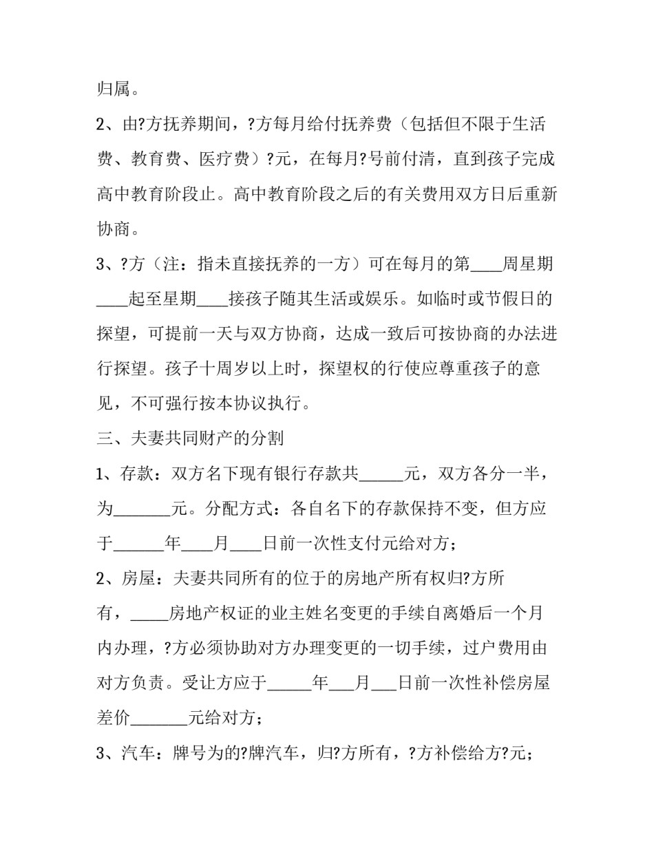 最新农村有三个小孩离婚协议书 有三个子女的离婚协议书(3篇)_第3页