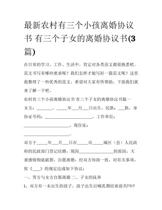 最新农村有三个小孩离婚协议书 有三个子女的离婚协议书(3篇)