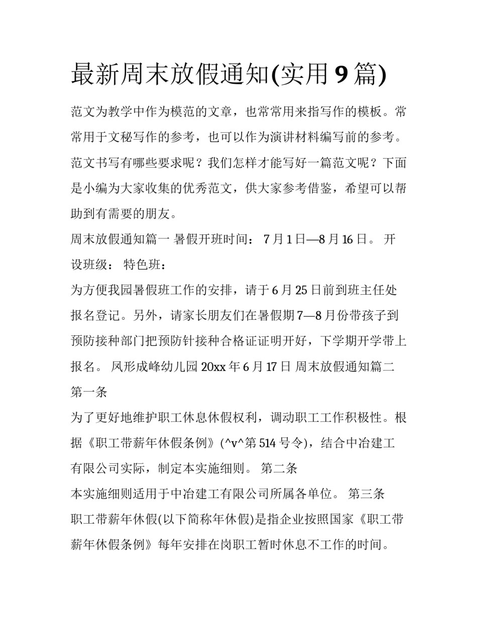 最新周末放假通知(实用9篇)_第1页