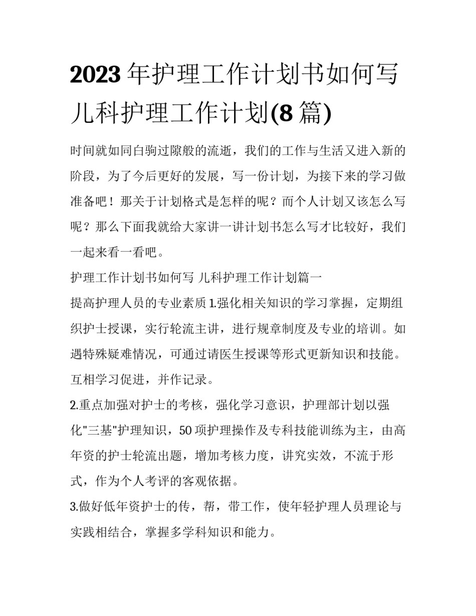 2023年护理工作计划书如何写 儿科护理工作计划(8篇)_第1页