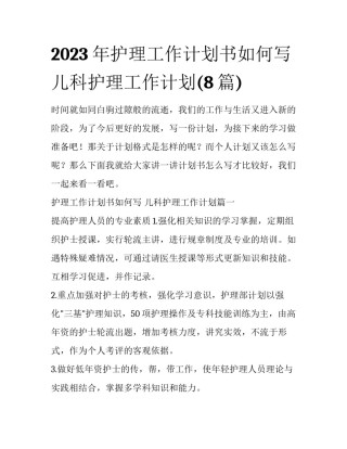 2023年护理工作计划书如何写 儿科护理工作计划(8篇)
