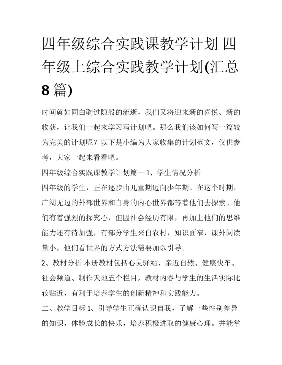 四年级综合实践课教学计划 四年级上综合实践教学计划(汇总8篇)_第1页