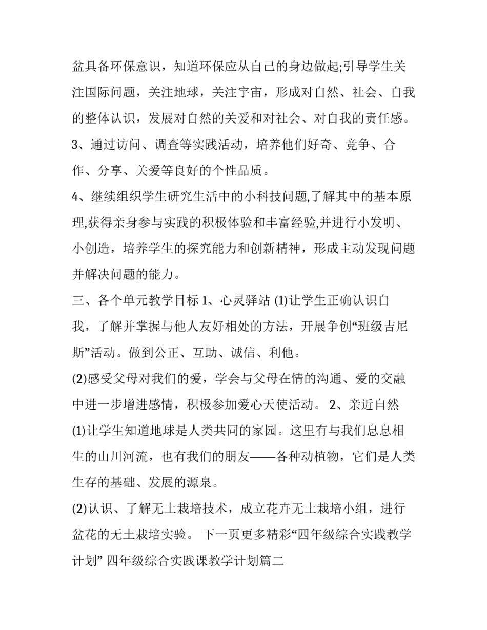 四年级综合实践课教学计划 四年级上综合实践教学计划(汇总8篇)_第3页