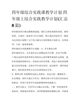四年级综合实践课教学计划 四年级上综合实践教学计划(汇总8篇)