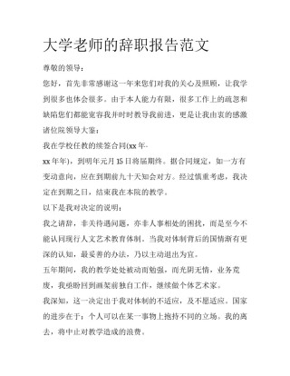 大学老师的辞职报告范文