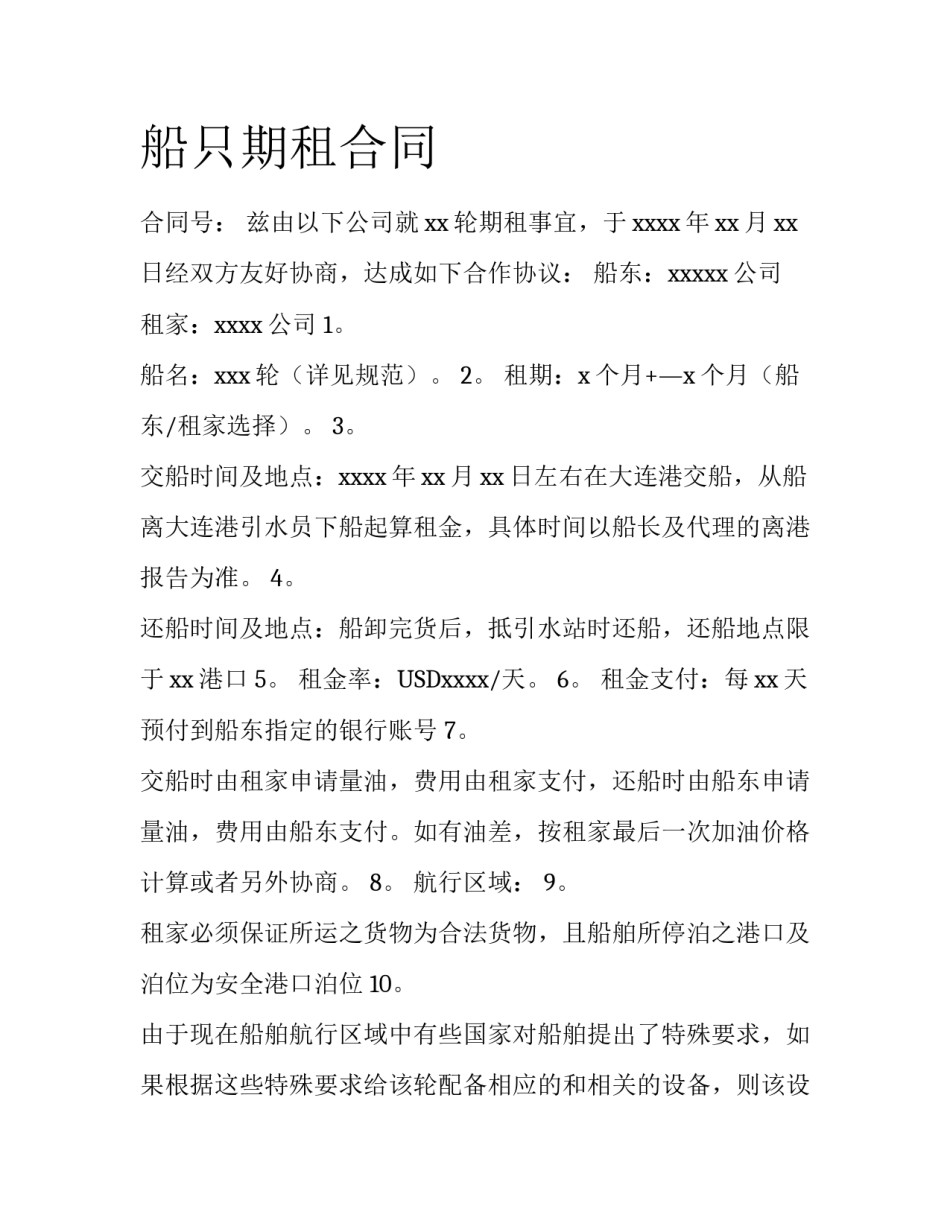 船只期租合同_第1页
