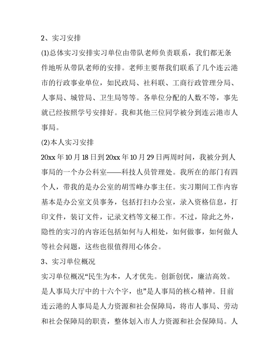 人事局社会实践报告_第3页