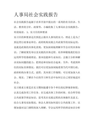 人事局社会实践报告