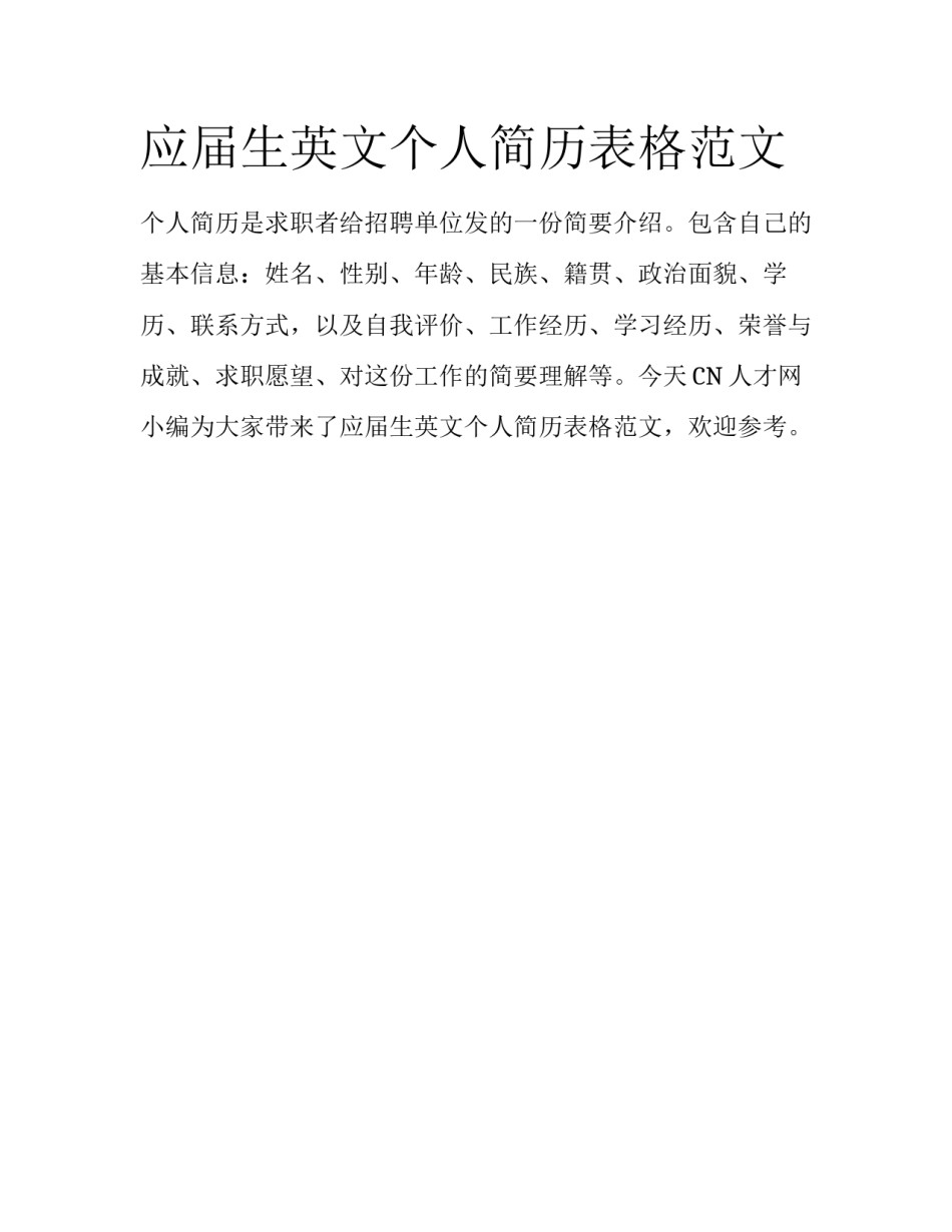 应届生英文个人简历表格范文_第1页