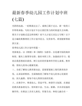 最新春季幼儿园工作计划中班(七篇)