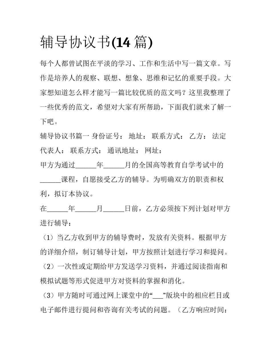 辅导协议书(14篇)_第1页