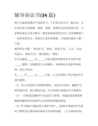 辅导协议书(14篇)