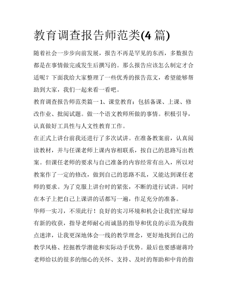 教育调查报告师范类(4篇)_第1页