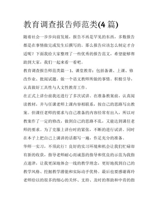 教育调查报告师范类(4篇)