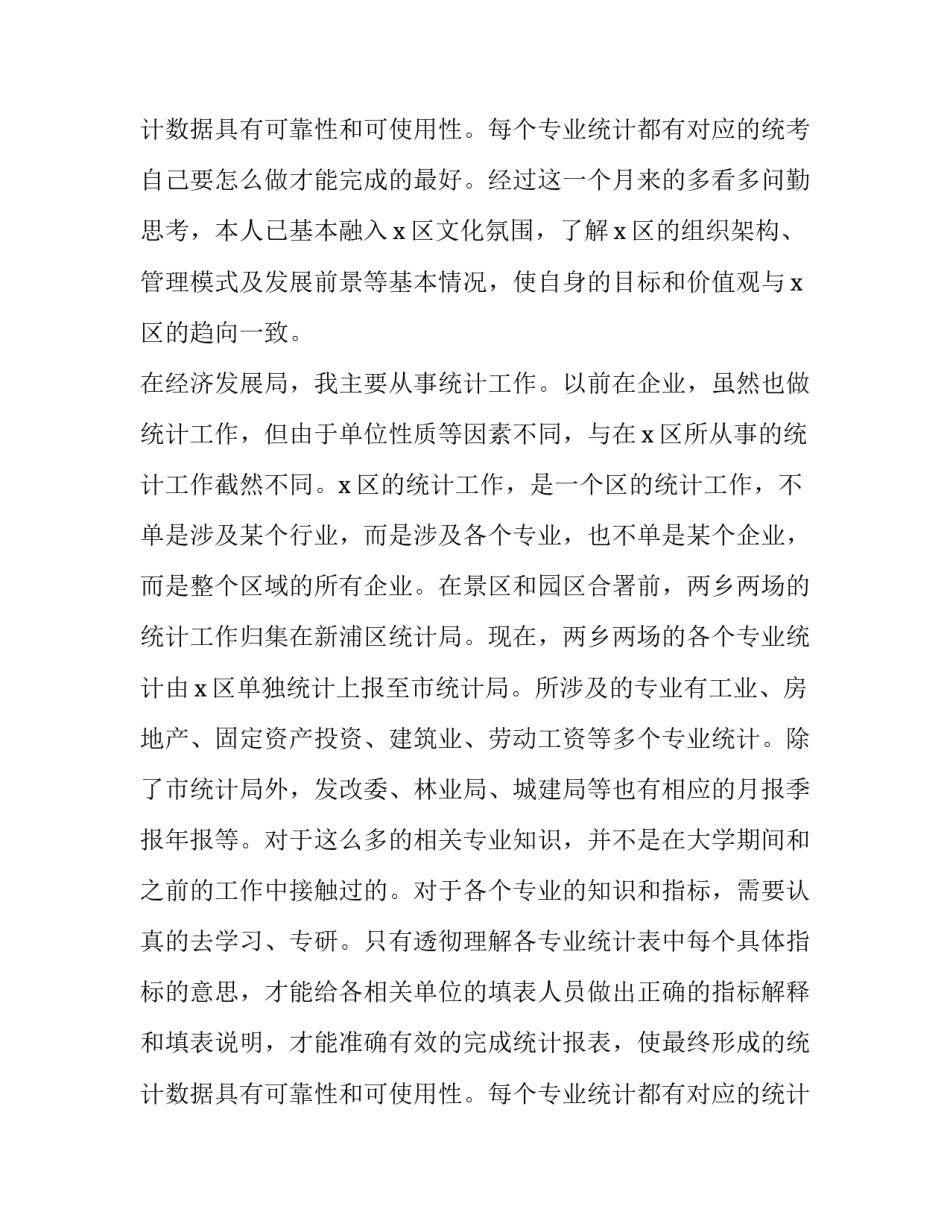 最新统计局个人述职报告(四篇)_第3页