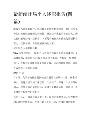 最新统计局个人述职报告(四篇)