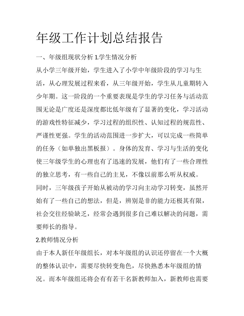 年级工作计划总结报告_第1页
