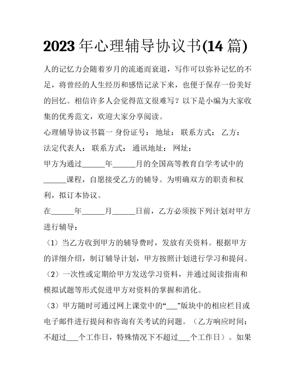 2023年心理辅导协议书(14篇)_第1页