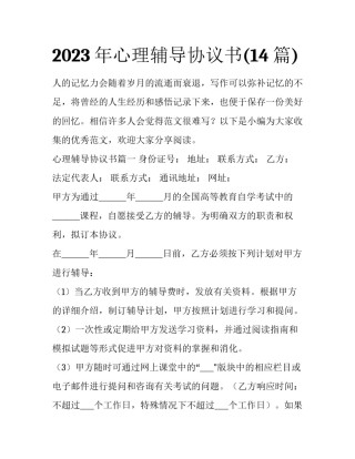 2023年心理辅导协议书(14篇)