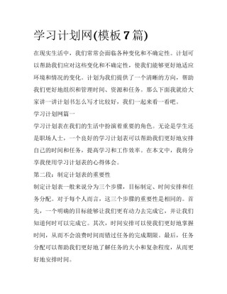 学习计划网(模板7篇)