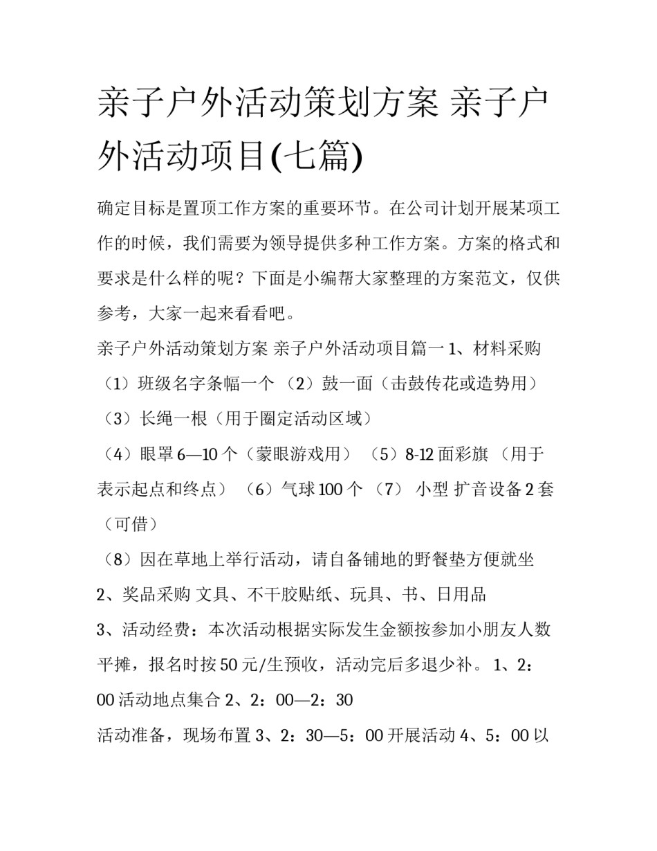 亲子户外活动策划方案 亲子户外活动项目(七篇)_第1页