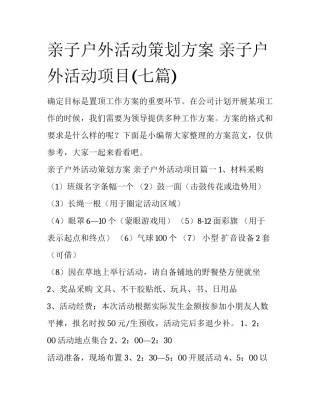 亲子户外活动策划方案 亲子户外活动项目(七篇)