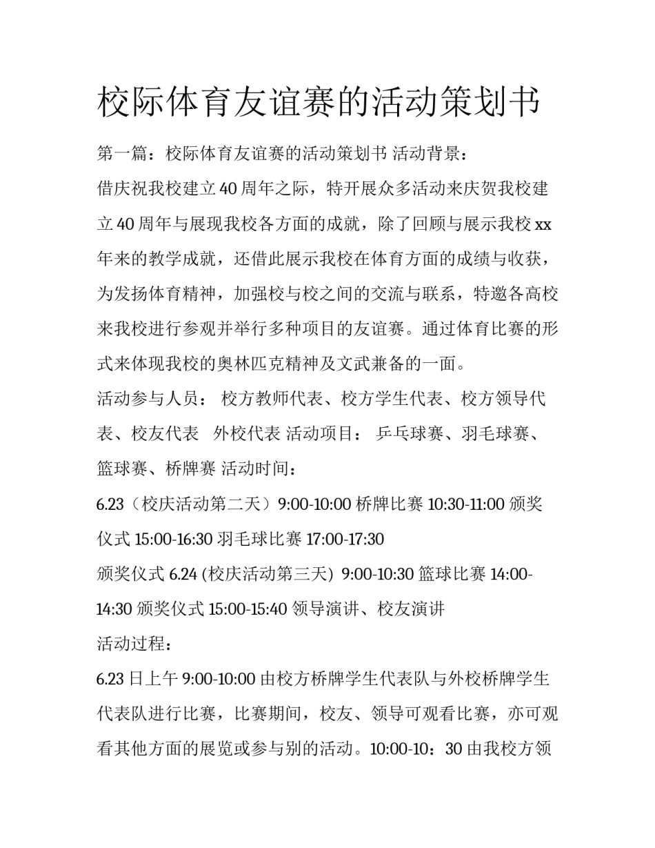 校际体育友谊赛的活动策划书_第1页
