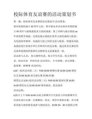 校际体育友谊赛的活动策划书