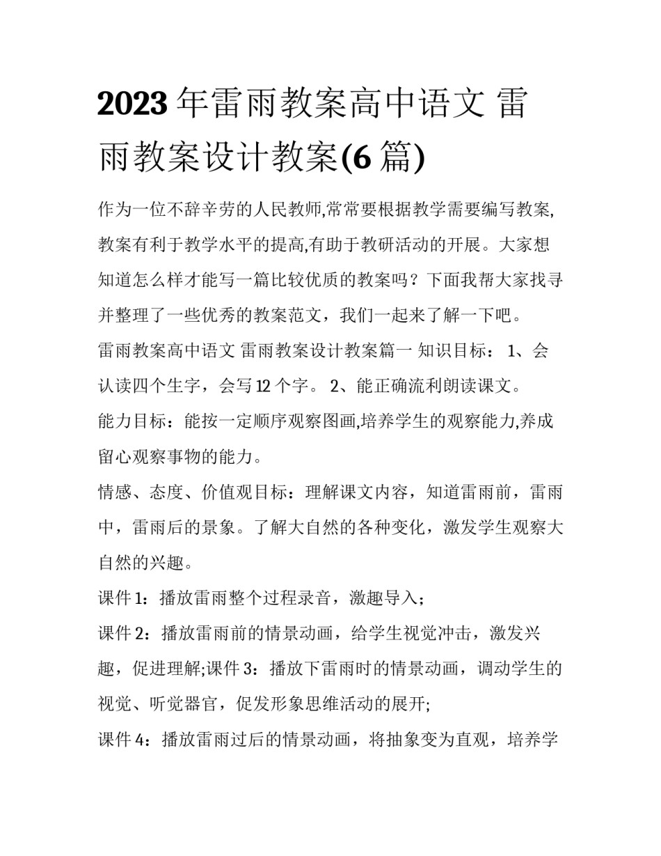 2023年雷雨教案高中语文 雷雨教案设计教案(6篇)_第1页