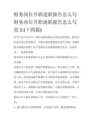 财务岗位升职述职报告怎么写 财务岗位升职述职报告怎么写范文(十四篇)