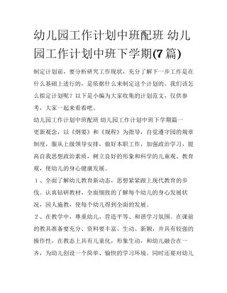 幼儿园工作计划中班配班 幼儿园工作计划中班下学期(7篇)