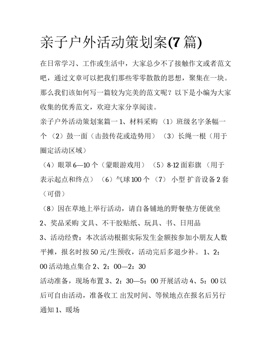 亲子户外活动策划案(7篇)_第1页